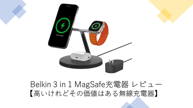 Belkin 3 in 1 MagSafe充電器レビュー【割高だけど買って損はない 